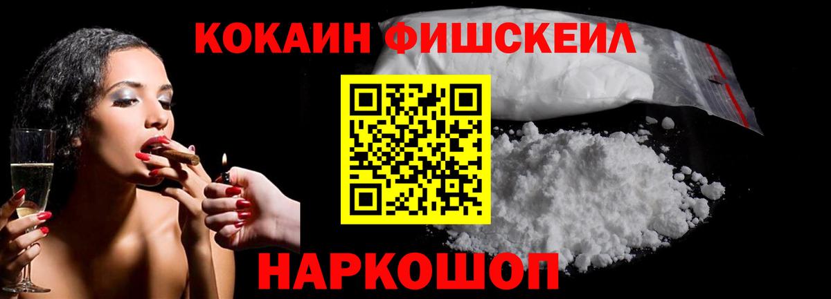 Кокаин Fish Scale  Вход с VPN  Кокаин  Конаково 